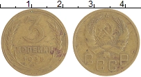 монета - ссср 3 копейки - подробная информация фото 1