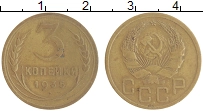 монета - ссср 3 копейки - подробная информация фото 1