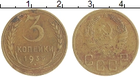 монета - ссср 3 копейки - подробная информация фото 1