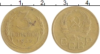 монета - ссср 3 копейки - подробная информация фото 1