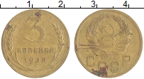 монета - ссср 3 копейки - подробная информация фото 1