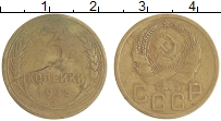 монета - ссср 3 копейки - подробная информация фото 1