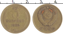 монета - ссср 3 копейки - подробная информация фото 1