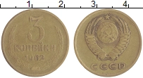 монета - ссср 3 копейки - подробная информация фото 1