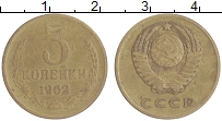 монета - ссср 3 копейки - подробная информация фото 1