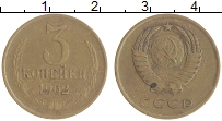 монета - ссср 3 копейки - подробная информация фото 1