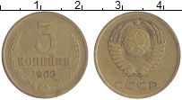 монета - ссср 3 копейки - подробная информация фото 1