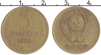монета - ссср 3 копейки - подробная информация фото 1
