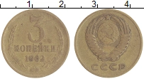 монета - ссср 3 копейки - подробная информация фото 1