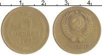 монета - ссср 3 копейки - подробная информация фото 1