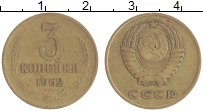 монета - ссср 3 копейки - подробная информация фото 1