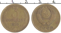 монета - ссср 3 копейки - подробная информация фото 1