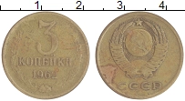 монета - ссср 3 копейки - подробная информация фото 1