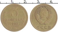монета - ссср 3 копейки - подробная информация фото 1