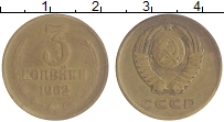 монета - ссср 3 копейки - подробная информация фото 1