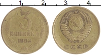 монета - ссср 3 копейки - подробная информация фото 1