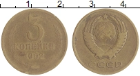 монета - ссср 3 копейки - подробная информация фото 1