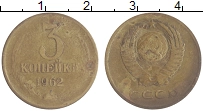 монета - ссср 3 копейки - подробная информация фото 1