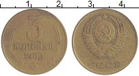 монета - ссср 3 копейки - подробная информация фото 1