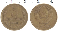 монета - ссср 3 копейки - подробная информация фото 1