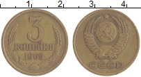 монета - ссср 3 копейки - подробная информация фото 1