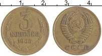 монета - ссср 3 копейки - подробная информация фото 1