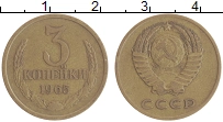 монета - ссср 3 копейки - подробная информация фото 1