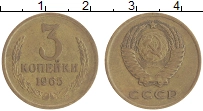 монета - ссср 3 копейки - подробная информация фото 1