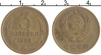 монета - ссср 3 копейки - подробная информация фото 1