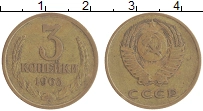 монета - ссср 3 копейки - подробная информация фото 1