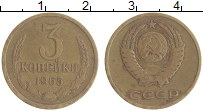 монета - ссср 3 копейки - подробная информация фото 1