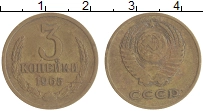 монета - ссср 3 копейки - подробная информация фото 1