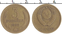 монета - ссср 3 копейки - подробная информация фото 1