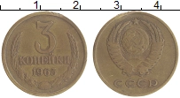 монета - ссср 3 копейки - подробная информация фото 1