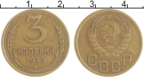 монета - ссср 3 копейки - подробная информация фото 1