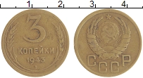 монета - ссср 3 копейки - подробная информация фото 1