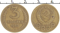 монета - ссср 3 копейки - подробная информация фото 1