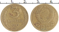 монета - ссср 3 копейки - подробная информация фото 1
