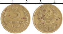 монета - ссср 3 копейки - подробная информация фото 1