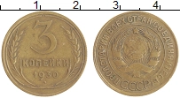 монета - ссср 3 копейки - подробная информация фото 1