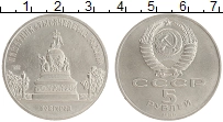 монета - ссср 5 рублей - подробная информация фото 1