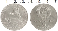 монета - ссср 5 рублей - подробная информация фото 1