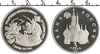 монета - россия 3 рубля - подробная информация фото 1