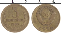 монета - ссср 3 копейки - подробная информация фото 1