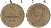 монета - ссср 3 копейки - подробная информация фото 1