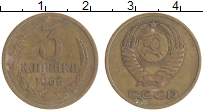 монета - ссср 3 копейки - подробная информация фото 1