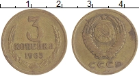 монета - ссср 3 копейки - подробная информация фото 1