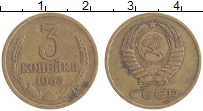 монета - ссср 3 копейки - подробная информация фото 1