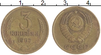 монета - ссср 3 копейки - подробная информация фото 1