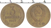 монета - ссср 3 копейки - подробная информация фото 1